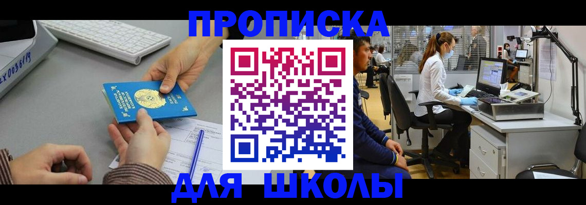 временная регистрация для школы в Очёре